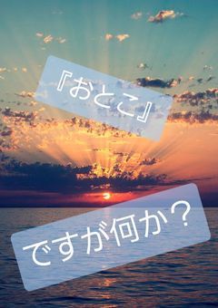『男』ですが何か？