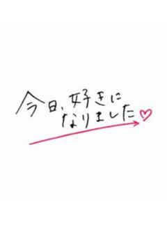 今日、好きになりました。『 参加型 』