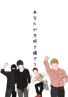 あなたが大好き過ぎて