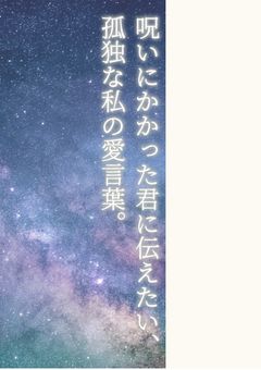 呪いにかかった君に伝えたい、孤独な私の愛言葉。