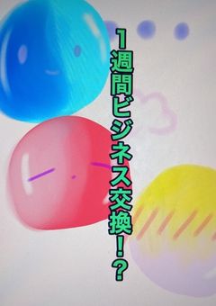 １週間ビジネス交換！？