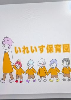 iris 保育園！？