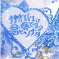 かれんに奏でたい私の歌さんのアイコン画像