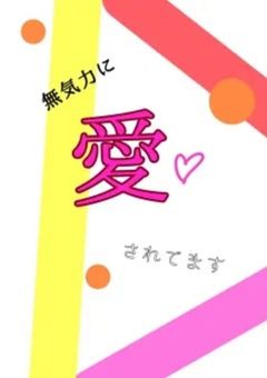 無気力組に愛されてます【引き継ぎ版】