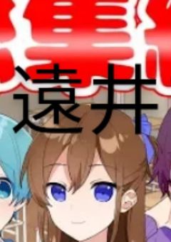 遠井さん×すとぷりシリーズの世界に入ってみた!!