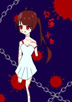 欠落少女