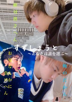 すずしょうと　奪い合い編