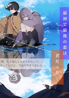 最初で最後の恋は君だった。
