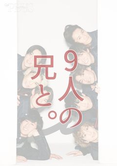 9人の兄と。(SnowMan.)
