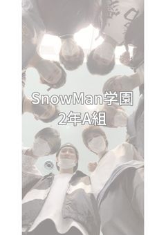 SnowMan学園