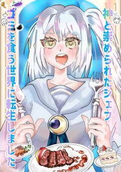 神と崇められたシェフ ゴミを食う世界に転生しました【d!】