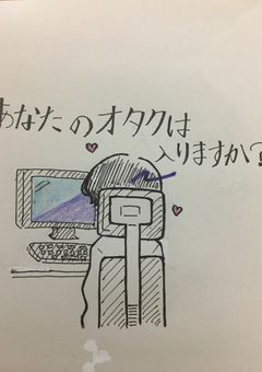 あなたのオタクは入りますか?