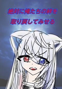 絶対に俺たちの絆を取り戻してみせる　「更新停止中」
