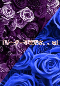 リーダー不在でさ、、w