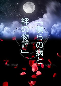 僕らの病と絆の物語