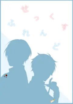 せっくすふれんど。