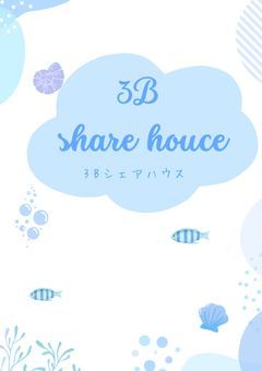 3Bシェアハウス〜ひとつ屋根の下で始まる恋〜💙