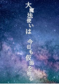 大魔法使いは今日も仮面を被る