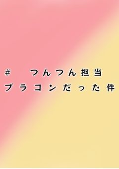 #　つ ん つ ん 担 当 ブ ラ コ ン だ っ た 件