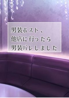 男装ホスト、他店に行ったら男装バレしました