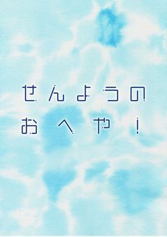 せんようのおへや！