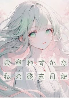 余命わずかな私の終末日記