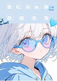 るにふぁみのおうち