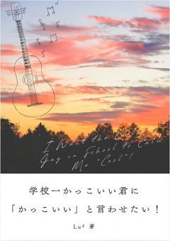 【改稿版】学校一かっこいい君に「かっこいい」と言わせたい！
