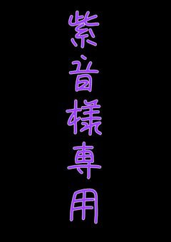 紫音様用