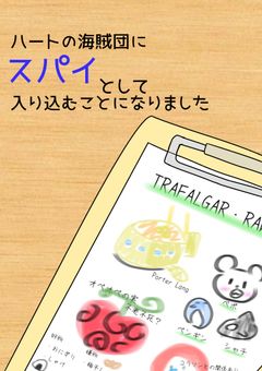ハートの海賊団にスパイとして入り混むことになりました