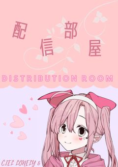 配信部屋