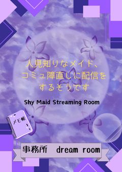 人見知りなメイドはコミュ障直しに配信をするそうです。