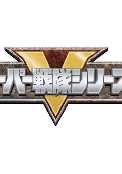 戦隊を繋ぐ記録帳