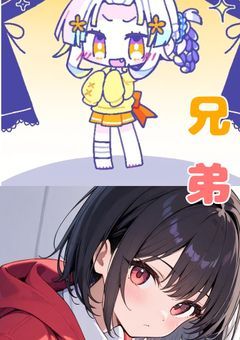 私達は兄弟【コラボ】