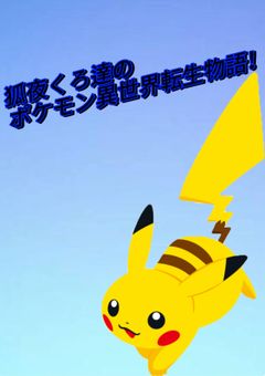 狐夜くろ達のポケモン異世界転生物語！