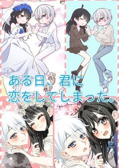 ある日、君に恋をしてしまった。