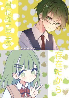 君は唯一無二の存在しだから(R18)