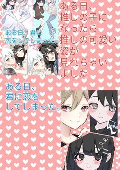 ある日、推しの子になったら推しの可愛い姿が見れちゃいました！&ある日、君に恋をしてしまった。(R18)