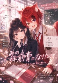 君の絆創膏になりたくて、〜私の方かもしれないね〜