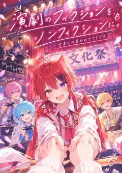 演劇のフィクションをノンフィクションに、