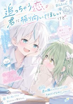 追う恋、君が振り向いてほしいけど…【合作】