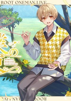 最初で最期の愛の花束を