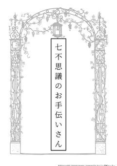 知ってる？こんな噂、七不思議にはお手伝いさんがいるんだって「地縛少年花子くん 参加募集中」