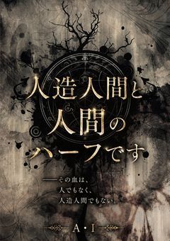 人造人間と人間のハーフです