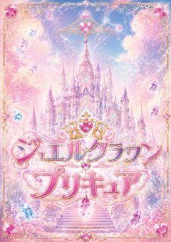 ジュエルクラウンプリキュア「〆」