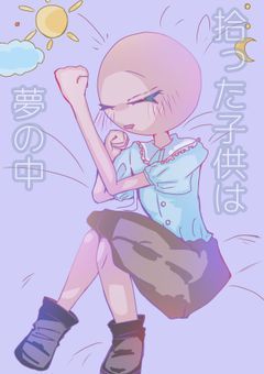 拾った子供は夢の中