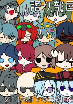 L-2113支部での業務内容の語り&イラスト&観察?コーナー。