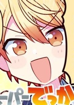 純粋繊細闇司くんは愛されました