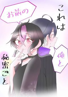 これは俺とお前の秘密ごと