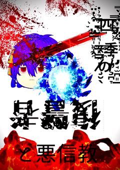 四季の復讐者と悪信教